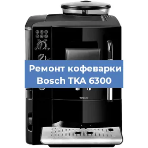 Чистка кофемашины Bosch TKA 6300 от накипи в Тюмени